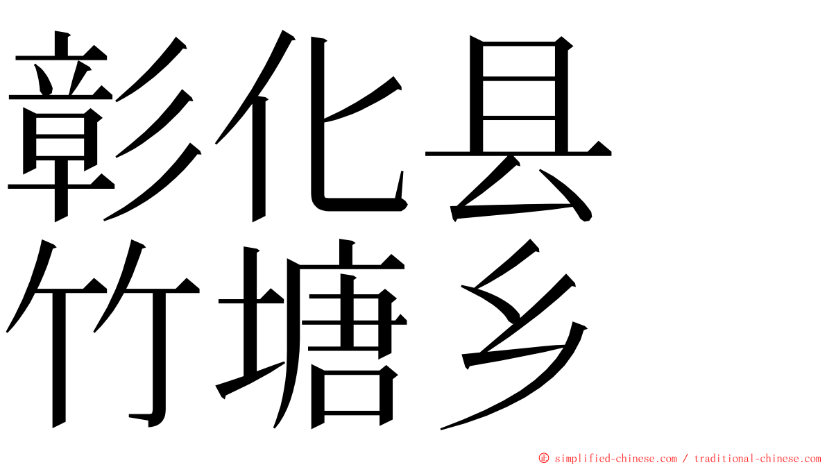 彰化县　竹塘乡 ming font